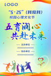 五育润心共赴未来活动海报