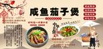 咸鱼茄子煲