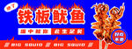 美味铁板鱿鱼诱人来袭