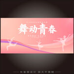 舞蹈演出背景  
