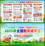 2025年防灾减灾日