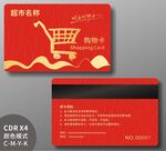 超市会员卡购物卡