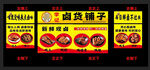 卤味