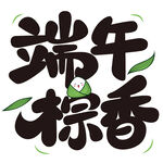 端午节文字端午粽香