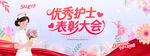 优秀护士表彰大会