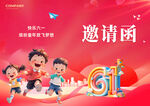 六一儿童节活动邀请函