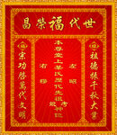 世代昌荣  中堂