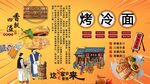 烤冷面背景墙