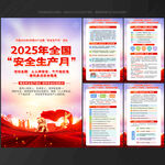 2025年安全生产月