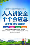 防灾减灾日