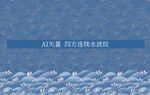水纹图案
