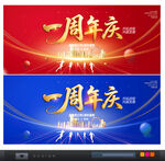 一周年