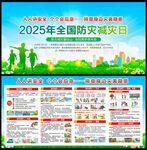 2025年全国防灾减灾日
