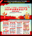 全国安全生产月