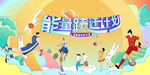 青春活力夏季运动会