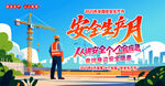 安全生产