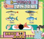 五一快乐摸鱼游戏展示