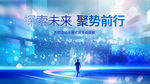 科技未来聚势前行大型活动发布会