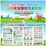 2025年防灾减灾日