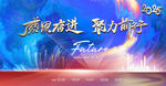 砥砺奋进 聚力前行背景图