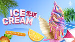 雪糕海报
