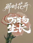那时花开万物生长字体艺术字