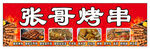 烤串