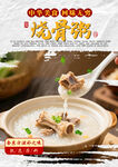 烧骨粥