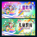 儿童教育