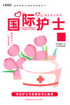 护士节