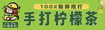 手打柠檬茶 1