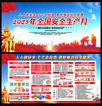 2025年安全月主题