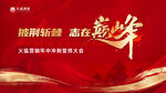 年中誓师大会主画面