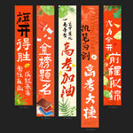 高考条幅