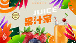 果汁海报