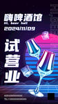 酒吧开业