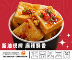 臭豆腐