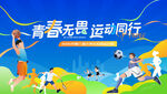 夏季校园运动会