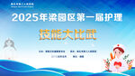 护理技能大比武海报