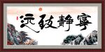 宁静致远