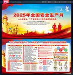 2025年安全生产月