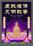 虔诚礼佛 文明敬香