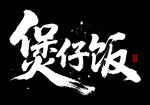 煲仔饭