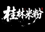桂林米粉