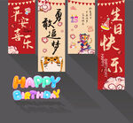 生日快乐挂幅