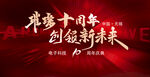 跨越十月 创领新未来