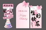 粉色生日展板