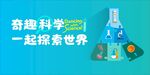 奇趣科学 一起探索世界