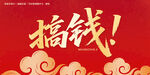 搞钱