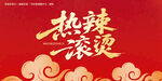 热辣滚烫